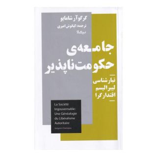 کتاب جامعه ی حکومت ناپذیر اثر گرگوآر شامایو انتشارات نیماژ