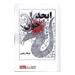 کتاب ابجد خون اثر فرهاد رفیعی انتشارات نیماژ