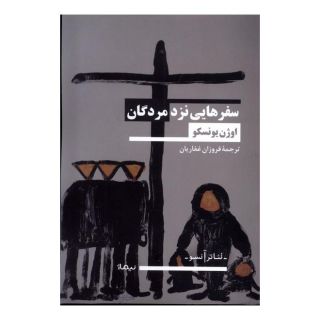 کتاب سفر هایی نزد مردگان اثر اوژن یونسکو انتشارات نیماژ