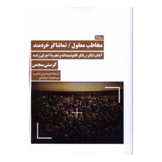 کتاب مخاطب معقول / تماشاگر خردمند اثر کرستی سجمن انتشارات نیماژ
