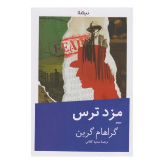کتاب مزد ترس اثر گراهام گرین انتشارات نیماژ