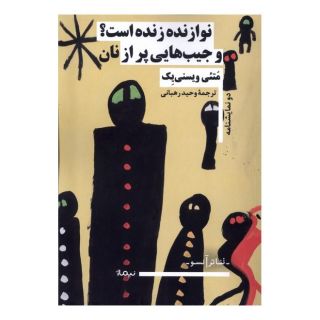 کتاب نوازنده زنده است؟ و جیب هایی پر از نان اثر ماتئی ویسنی یک انتشارات نیماژ