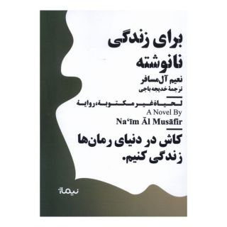 کتاب برای زندگی نانوشته اثر نعیم آل مسافر انتشارات نیماژ