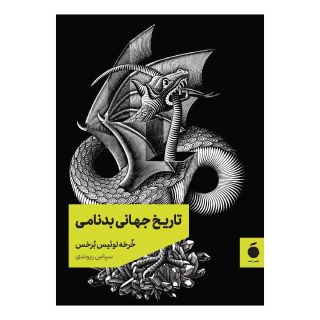 کتاب تاریخ جهانی بدنامی اثر خورخه لوئیس بورخس انتشارات مد