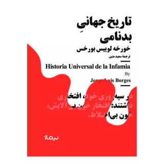 کتاب تاریخ جهانی بدنامی اثر خورخه لوئیس بورخس انتشارات نیماژ