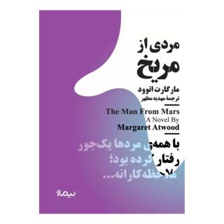 کتاب مردی از مریخ اثر مارگارت آتوود انتشارات نیماژ