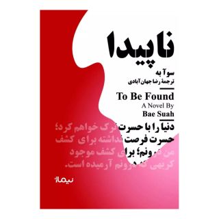 کتاب ناپیدا اثر سوآ به انتشارات نیماژ
