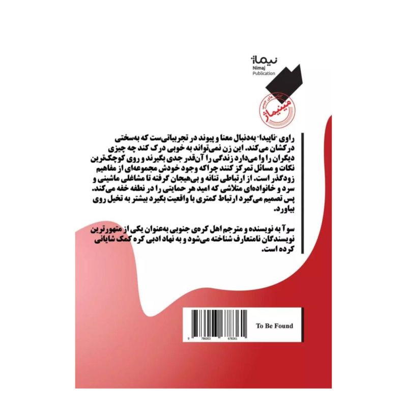 کتاب ناپیدا اثر سوآ به انتشارات نیماژ