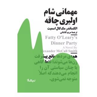 کتاب مهمانی شام اولیری چاقه اثر الکساندر مک کال اسمیت انتشارات نیماژ