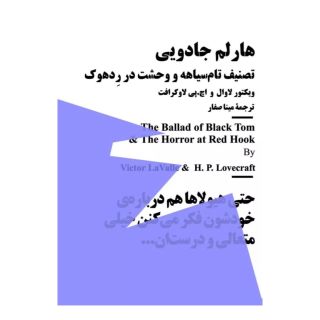 کتاب هارلم جادویی اثر هاوارد فیلیپس لاوکرفت انتشارات نیماژ