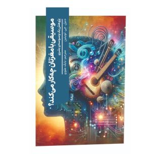 کتاب موسیقی با مغزتان چه کار می کند؟ اثر دنیل جی لویتین انتشارات نیماژ