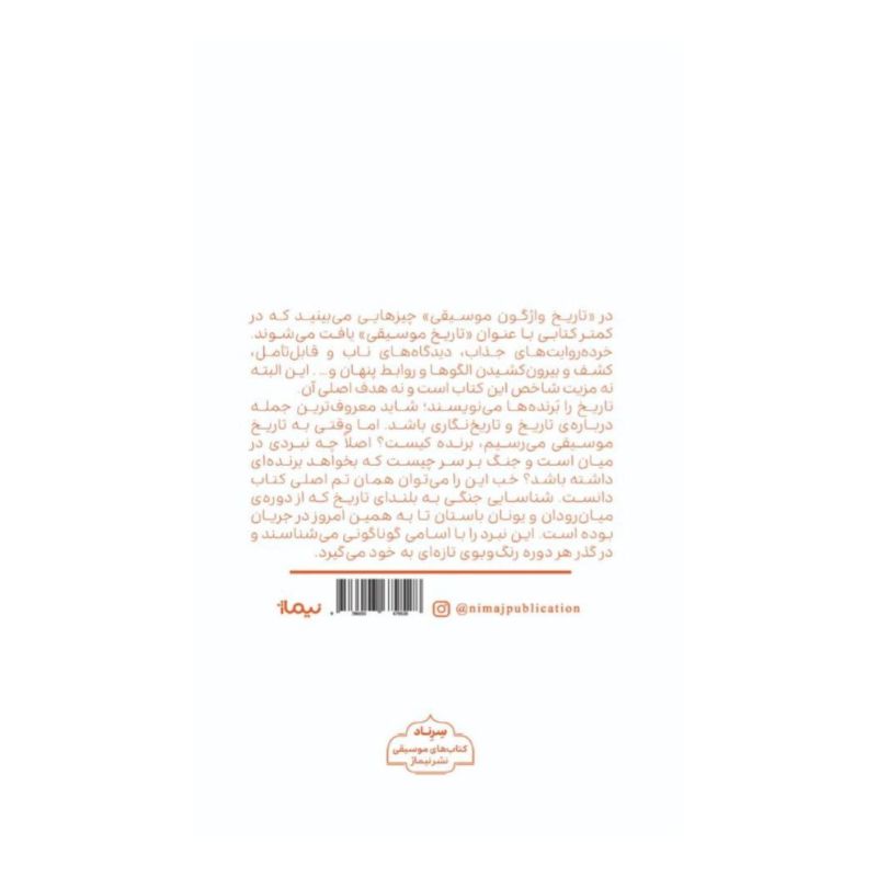 کتاب تاریخ واژگون موسیقی اثر تد جویا انتشارات نیماژ