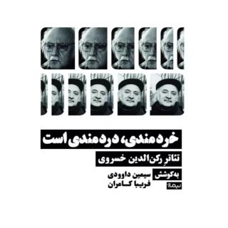 کتاب خردمندی، دردمندی است اثر فریبا کامران انتشارات نیماژ
