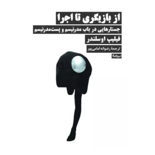 کتاب از بازیگری تا اجرا اثر فیلیپ اوسلندر انتشارات نیماژ