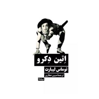 کتاب اتین دکرو اثر توماس لیبارت انتشارات نیماژ