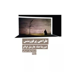 کتاب طراحی پرفورمنس اثر دوریتا هنا انتشارات نیماژ
