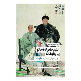 کتاب یتیم خانواده ی جائو و چایخانه اثر لائو شه انتشارات نیماژ