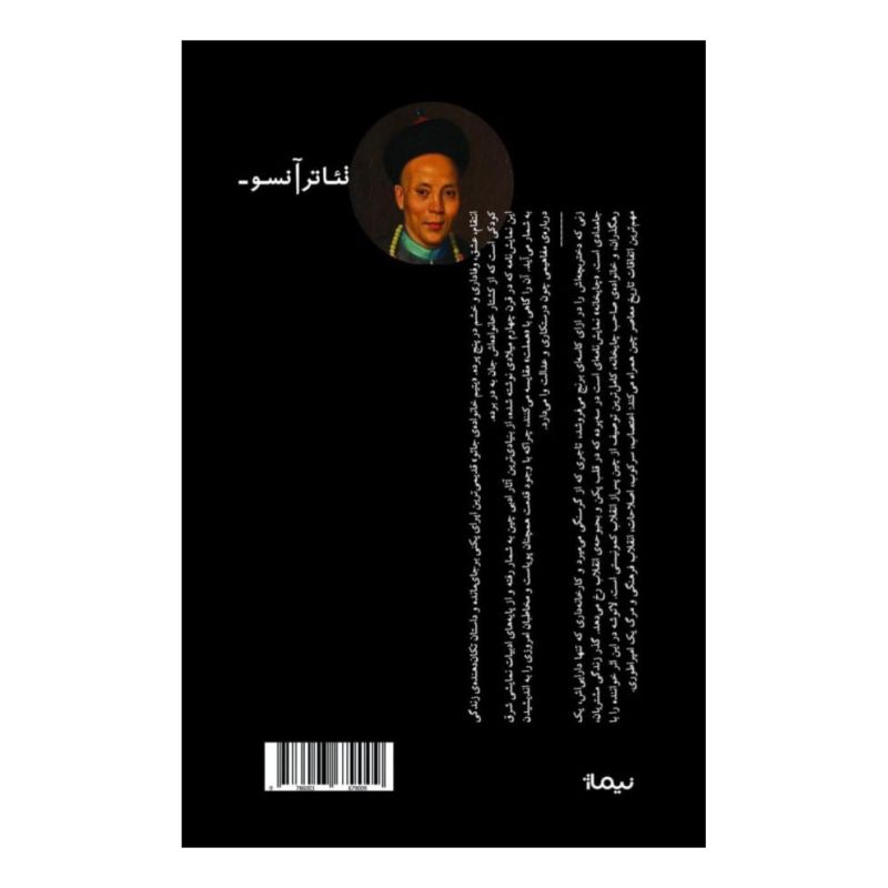 کتاب یتیم خانواده ی جائو و چایخانه اثر لائو شه انتشارات نیماژ
