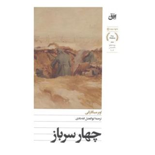 کتاب چهار سرباز اثر هیوبرت مینگرلی انتشارات افق