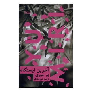 کتاب آخرین ایستگاه اثر یو میری انتشارات نیماژ