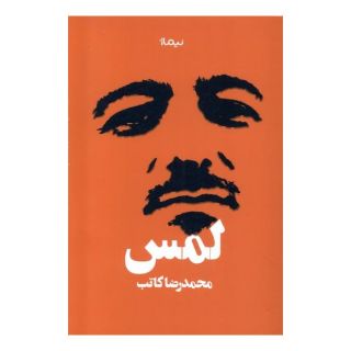 کتاب لمس اثر محمدرضا کاتب انتشارات نیماژ