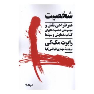 کتاب شخصیت اثر رابرت مک کی انتشارات نیماژ