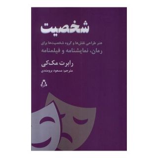 کتاب شخصیت اثر رابرت مک کی انتشارات افراز
