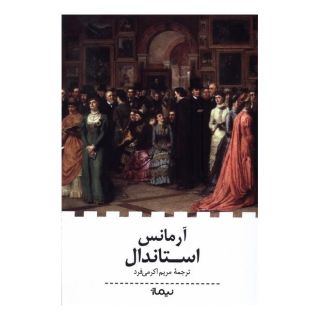 کتاب آرمانس اثر استاندال انتشارات نیماژ
