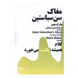کتاب مغاک سن سباستین اثر مارک هیبر انتشارات نیماژ