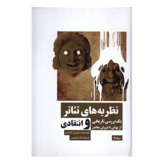 کتاب نظریه های تئاتر اثر ماروین کارلسون انتشارات نیماژ