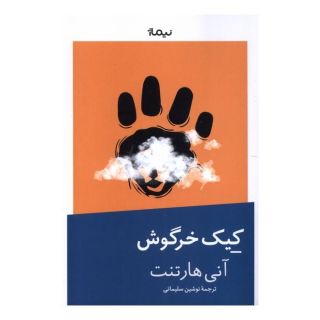 کتاب کیک خرگوش اثر آنی هارتنت انتشارات نیماژ