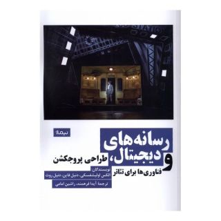 کتاب رسانه های دیجیتال اثر الکس اولیشفسکی انتشارات نیماژ