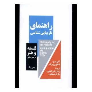 کتاب راهنمای نازیبایی شناسی اثر اسلاوی ژیژک انتشارات نیماژ