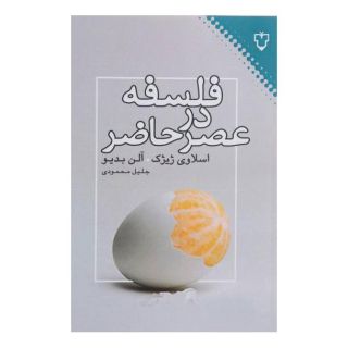 کتاب فلسفه در عصر حاضر اثر آلن بدیو انتشارات نقش و نگار