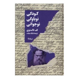 کتاب کودکی، نوباوگی، نوجوانی اثر لئو تولستوی انتشارات نیماژ