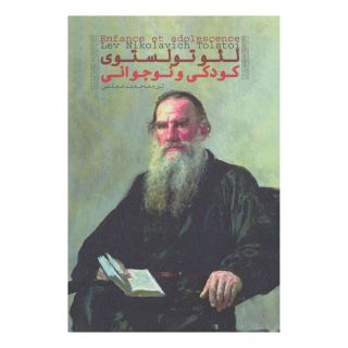 کتاب کودکی و نوجوانی اثر لئو تولستوی انتشارات دنیای نو
