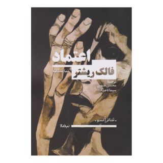 کتاب اعتماد اثر فالک ریشتر انتشارات نیماژ