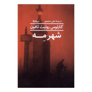 کتاب شهر مه اثر کارلوس روئیث ثافون انتشارات نیماژ