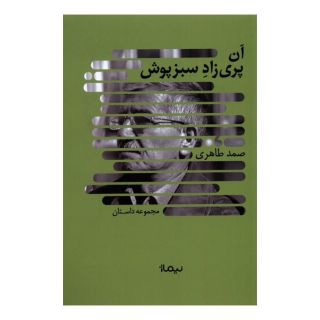کتاب آن پری زاد سبرپوش اثر صمد طاهری انتشارات نیماژ