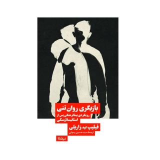 کتاب بازیگری روان تنی اثر فیلیپ ب زاریلی انتشارات نیماژ