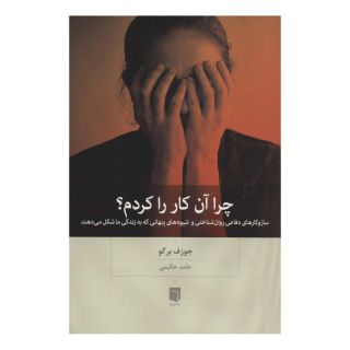 کتاب چرا آن کار را کردم؟ اثر جوزف برگو انتشارات بینش نو