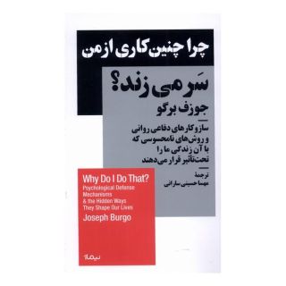 کتاب چرا چنین کاری از من سر می زند اثر جوزف برگو انتشارات نیماژ