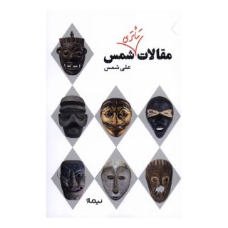 کتاب مقالات تئاتری شمس اثر علی شمس انتشارات نیماژ
