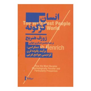کتاب انسان کژگونه اثر ژوزف هنریچ انتشارات نیماژ