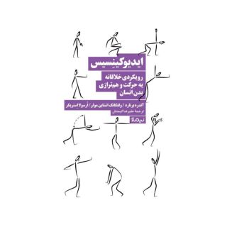 کتاب ایدیوکینسیس اثر مجموعه ی نویسندگان انتشارات نیماژ