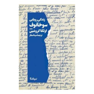 کتاب زندگی رویایی سوخانوف اثر اولگا گروشین انتشارات نیماژ
