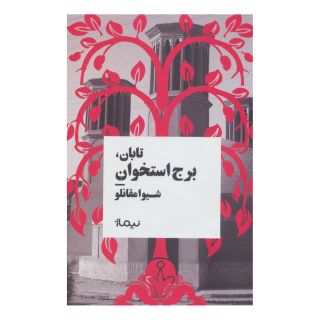 کتاب تابان، برج استخوان (نسخه امضا شده) اثر شیوا مقانلو انتشارات نیماژ
