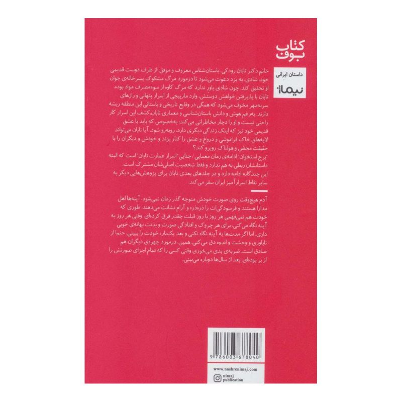 کتاب تابان، برج استخوان (نسخه امضا شده) اثر شیوا مقانلو انتشارات نیماژ