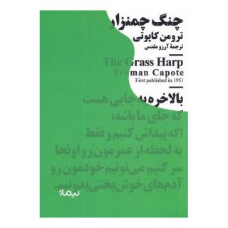 کتاب چنگ چمنزار اثر ترومن کاپوتی انتشارات نیماژ