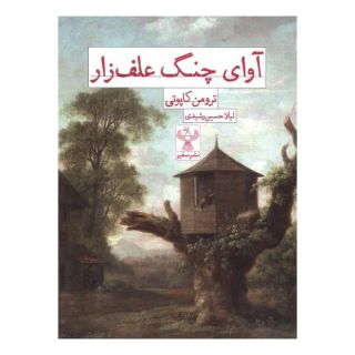 کتاب آوای چنگ علف زار اثر ترومن کاپوتی انتشارات سفیر
